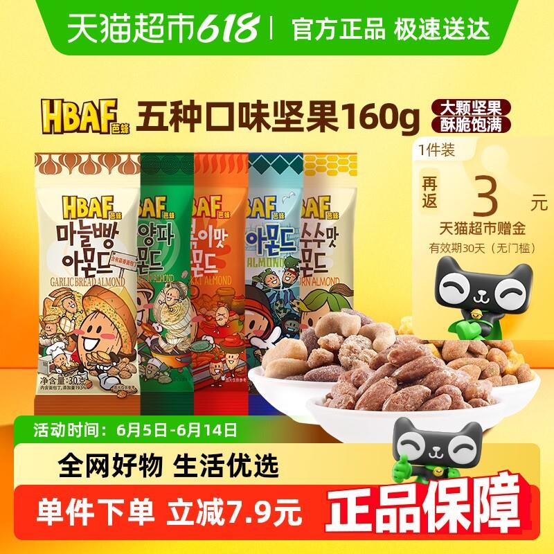 新货芭蜂进口扁桃仁五种口