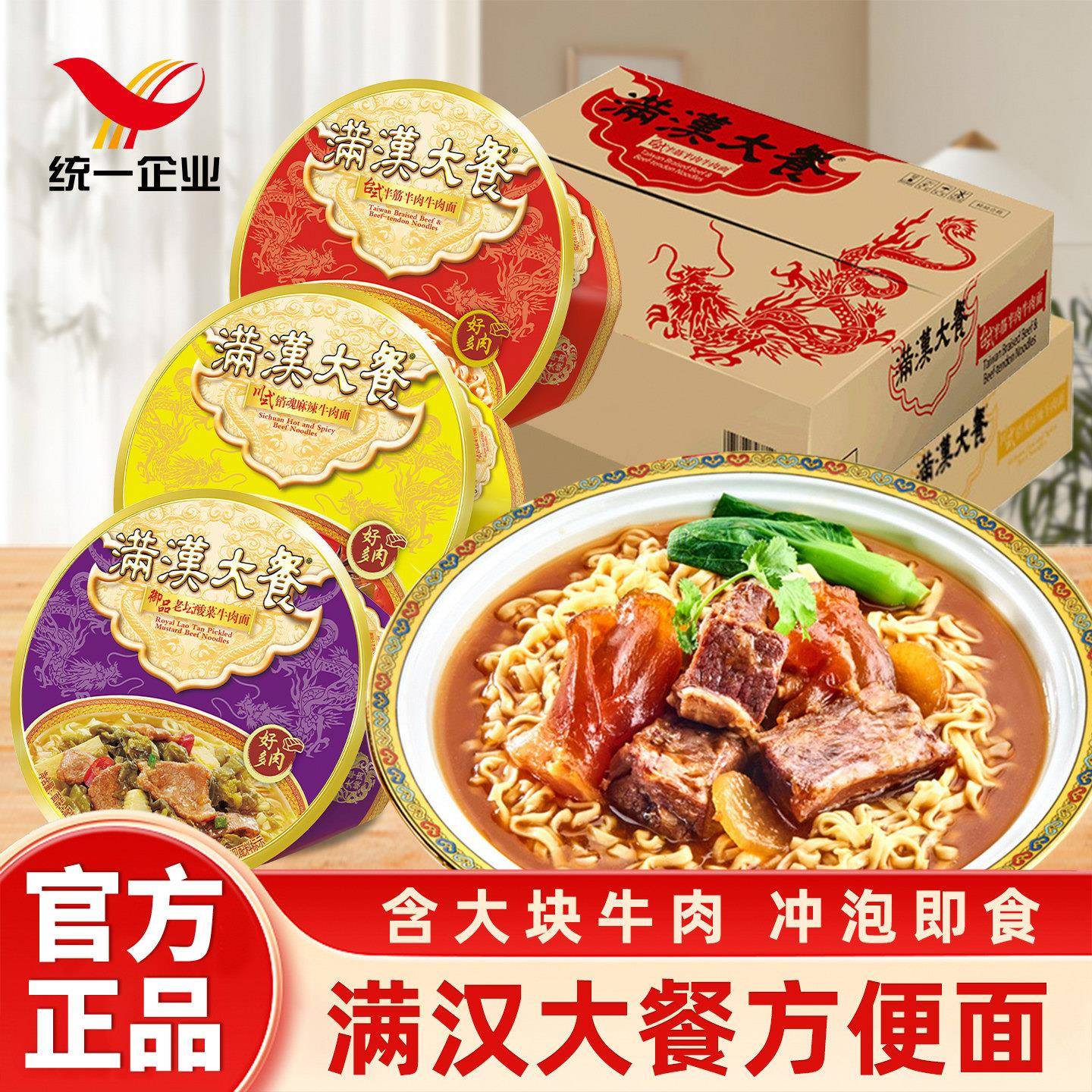 酸菜牛肉面统一满汉大餐方便面台式半筋半肉老坛酸菜麻辣牛肉面速