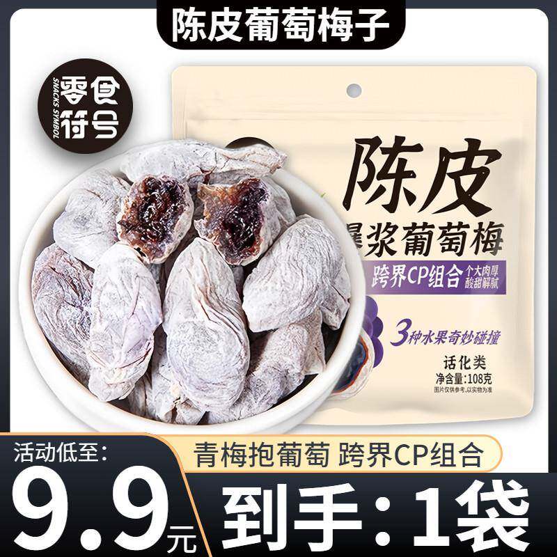 陈皮葡萄梅子爆浆青梅抱葡萄干夹心无核梅肉蜜饯酸甜网红零食果脯