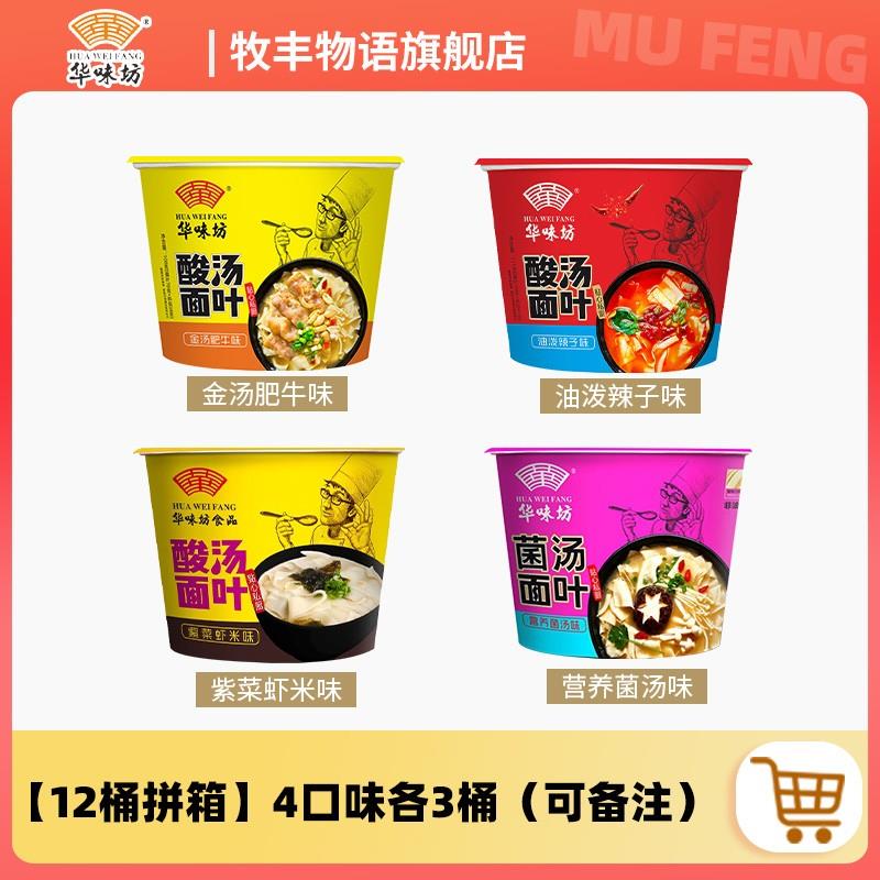 华味坊酸汤面叶整箱桶装紫菜虾米藤椒面片即食早餐方便面速食泡面