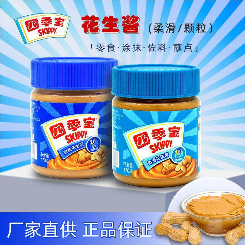花生酱火锅蘸料四季宝SKIPPY花生酱柔滑颗粒零食面包酱拌面