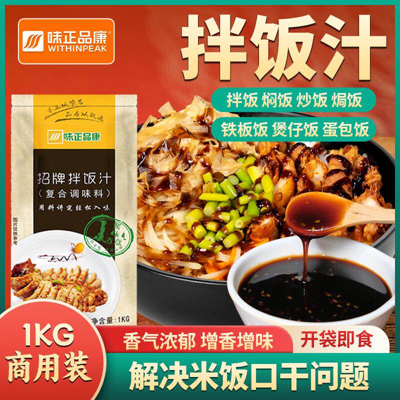 新日期味正品康招牌拌饭汁