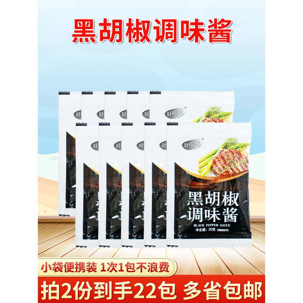 手抓饼酱料黑胡椒调味酱料20g*10袋牛排酱包黑椒酱汁意大利