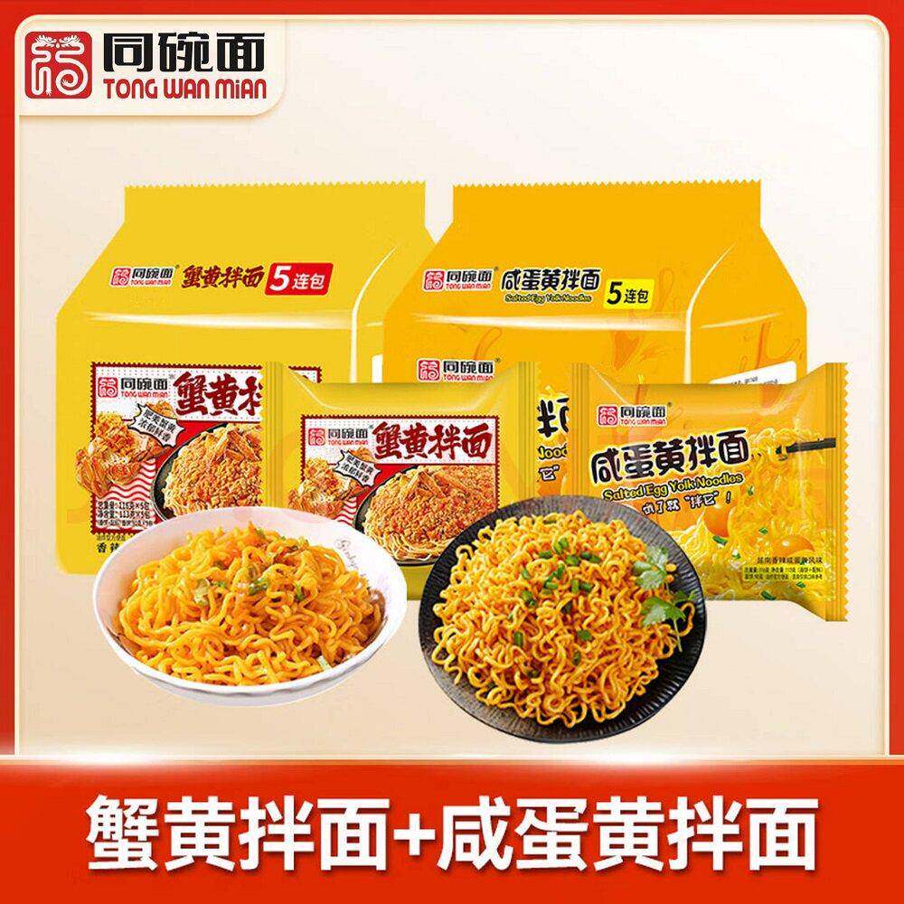 蟹黄面同碗面丨咸蛋黄拌面5-20袋方便面速食蛋黄干拌面火鸡面