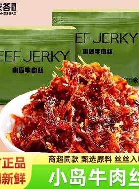 新货小岛牛肉丝店鲜牛肉烤制原味内蒙古beef jerky安答零食