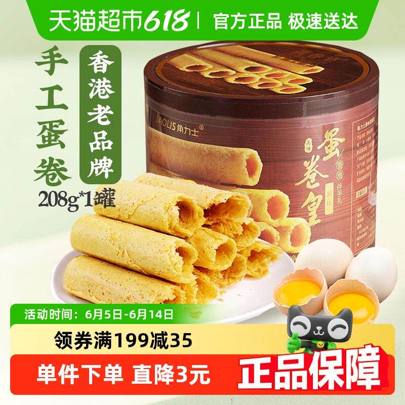 速发JAOLIS/角力士手工鸡蛋卷原味香港特产手信零食饼干礼盒