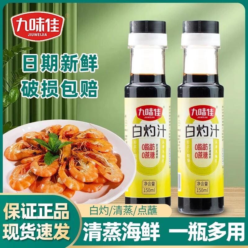 新货白灼汁150ml瓶家用清