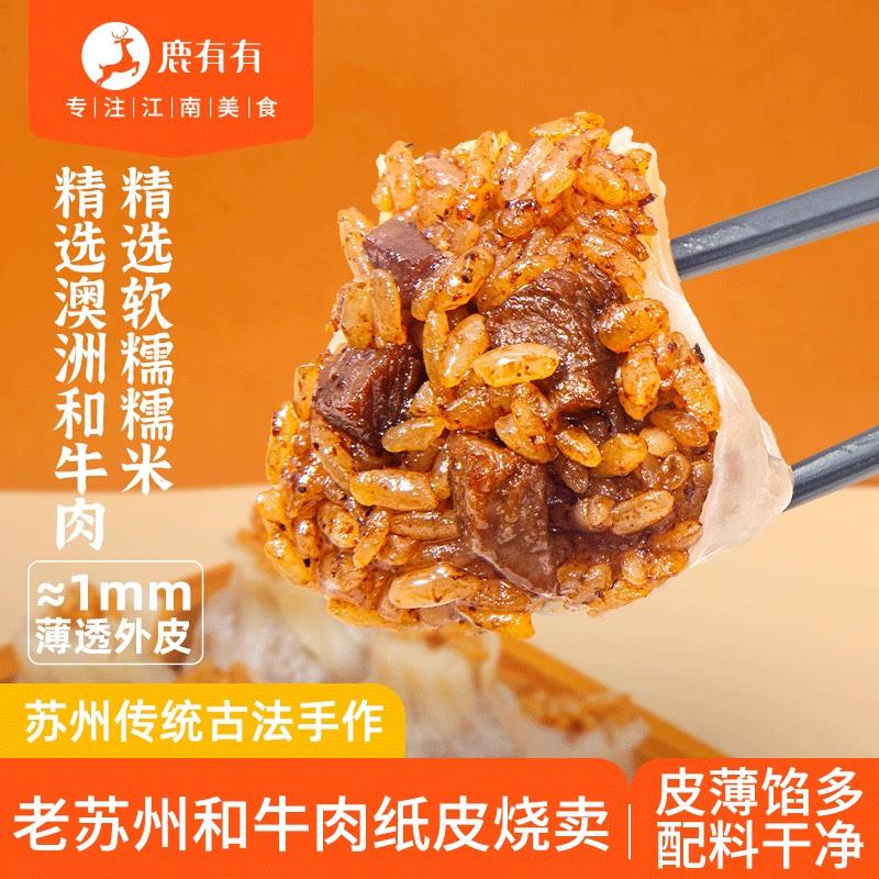 新货牛肉纸皮烧卖苏州风味