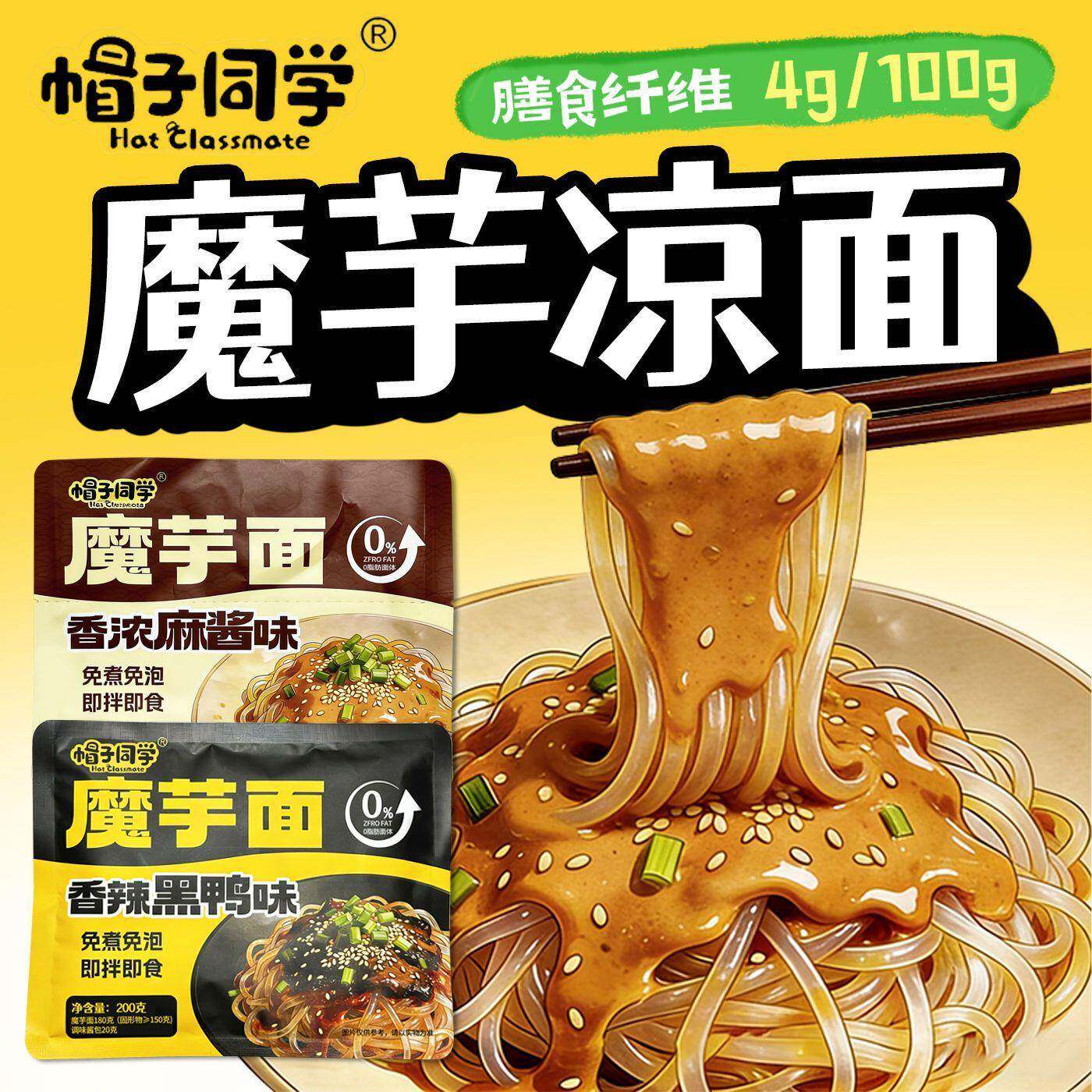 板面袋装帽子同学魔芋凉面魔芋玉米板面面袋装开袋即食凉拌魔芋面