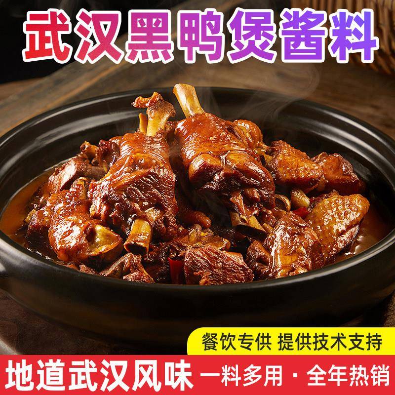 干锅酱黑鸭煲卤料调料包甜辣酱香焖鸭酱料干锅酱专用商用武汉麻辣