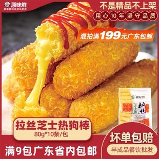 新货原味鲜食品和大鸿发拉丝芝士热狗棒半成品芝士棒奶酪棒80