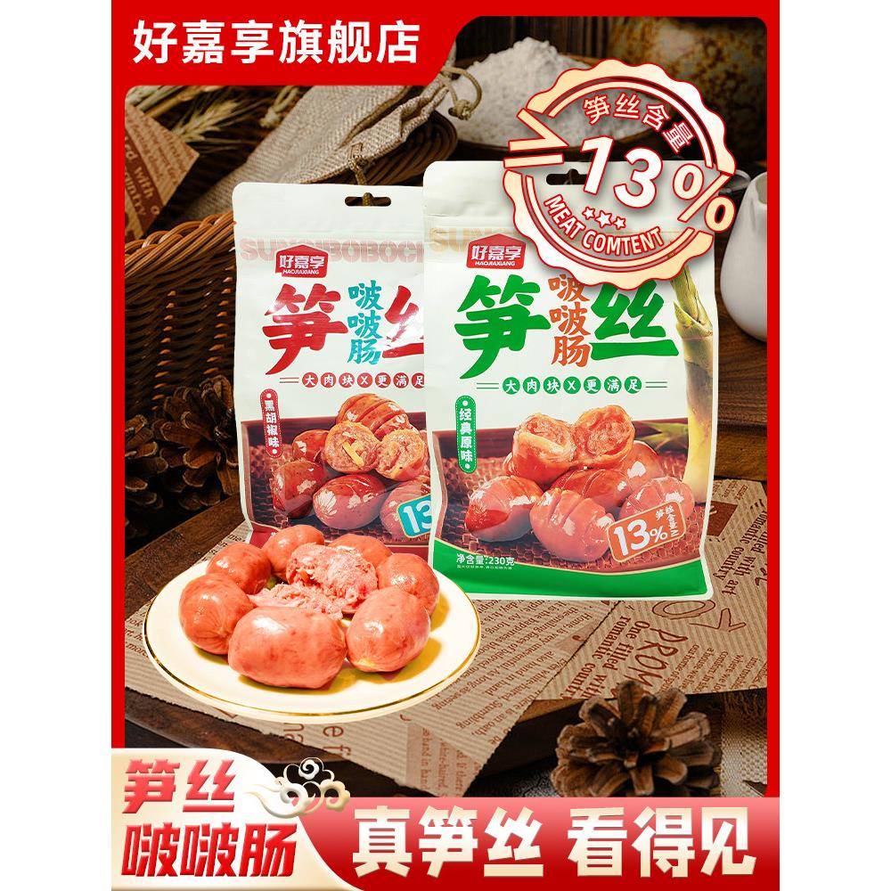脆皮肠好嘉享笋丝啵啵肠即食大肉香肠脆皮波波肠一口肠火山石烤肠