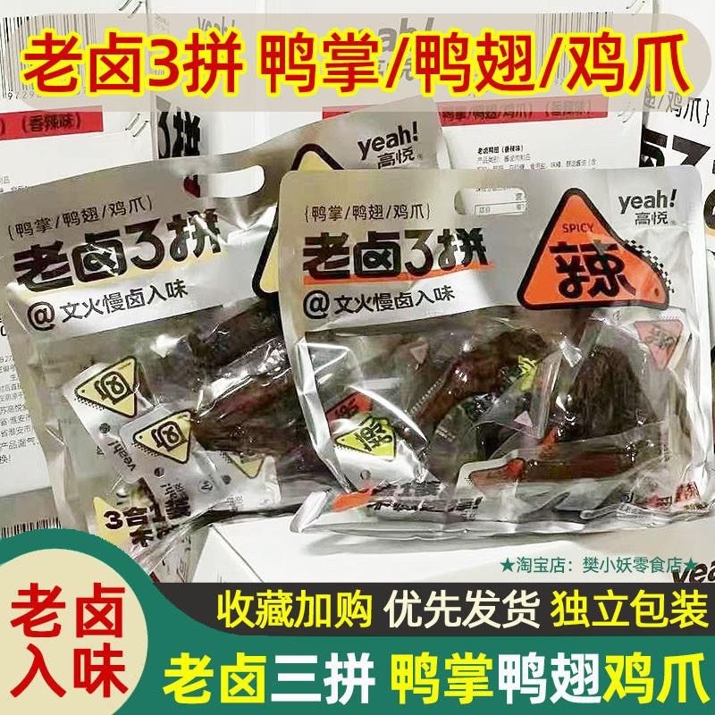 新货老卤3拼鸡爪鸭掌鸭翅