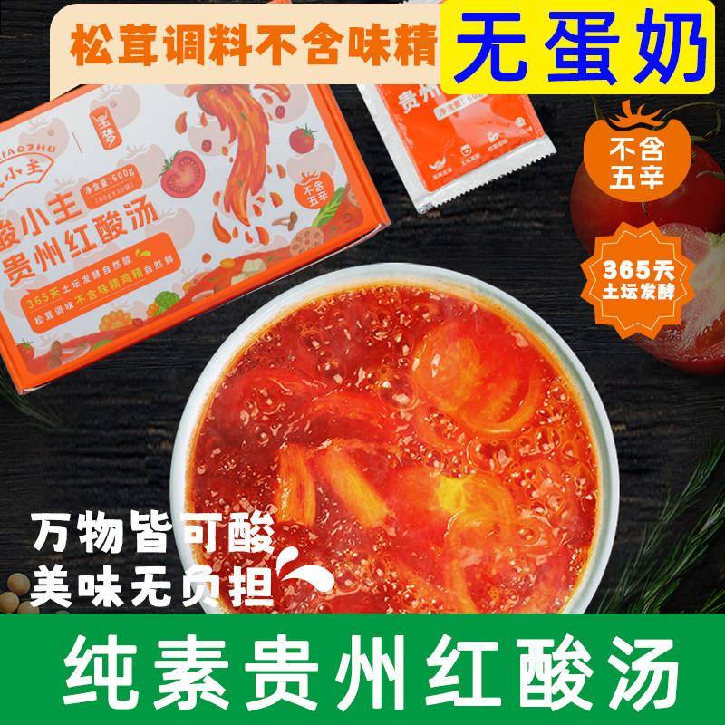 贵州酸汤底料纯素火锅底料素食番茄火锅底料贵州酸汤底料无五辛火