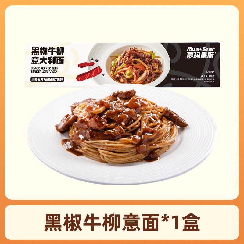 慕玛星厨意大利面120g*5盒番茄肉酱黑椒牛肉酱速食拌面意式面