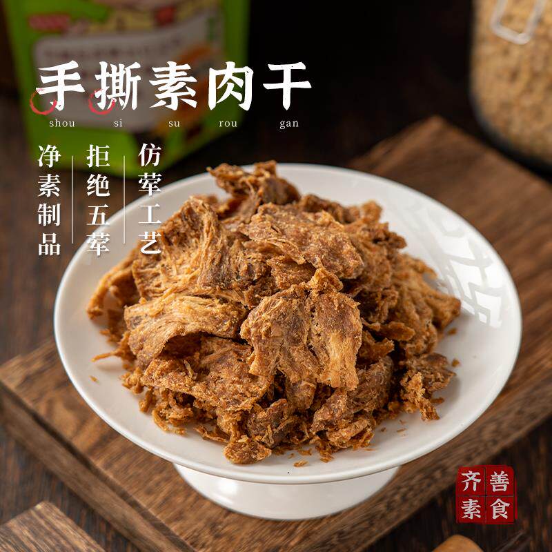 速发齐善素食手撕素牛肉干佛家纯素休闲零食小吃豆制品