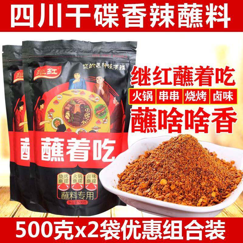 香辣干锅蘸料继红蘸着吃500gx2袋四川干碟子烧烤火锅串串卤