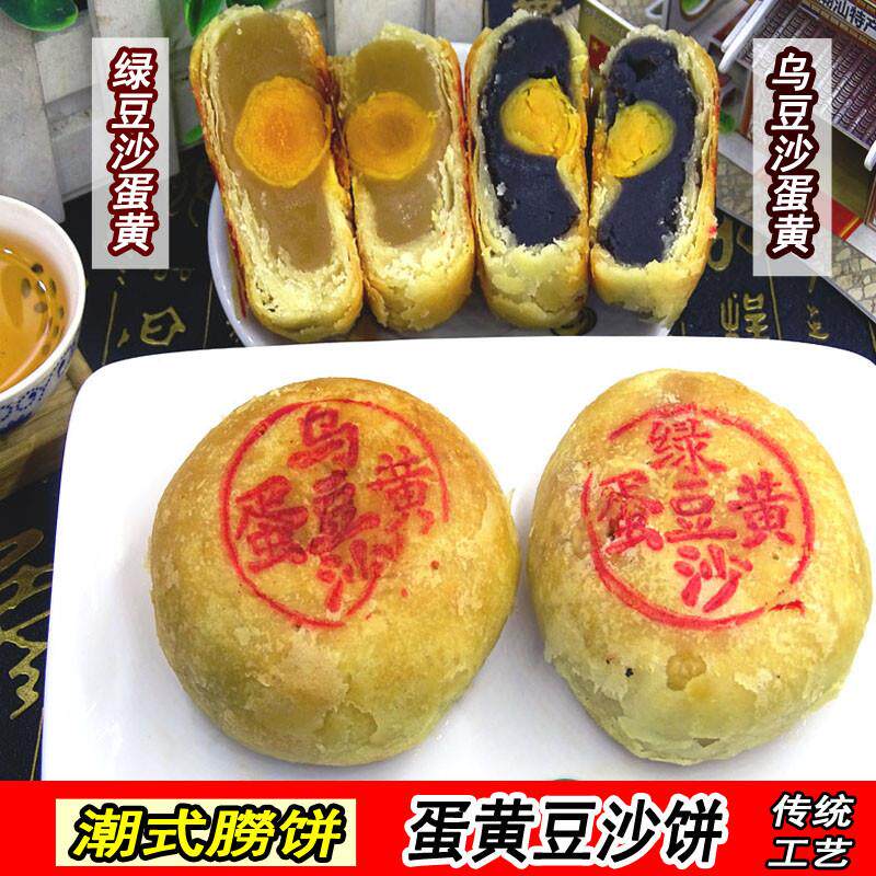 新货潮汕潮州贵屿饼捞饼 汕头中秋酥皮 潮式月饼绿豆沙蛋黄老式喜