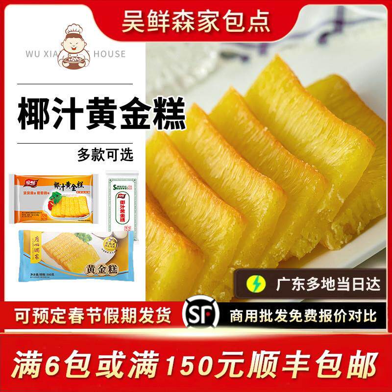 新货顺味椰汁黄金糕广式糕
