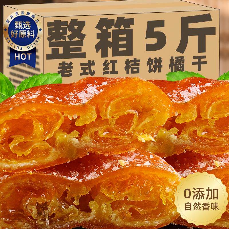 新日期正宗内江桔饼橘红老