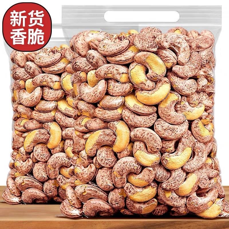 新货带皮腰果盐焗孕妇熟紫衣坚果腰果追剧解馋新年货炒货