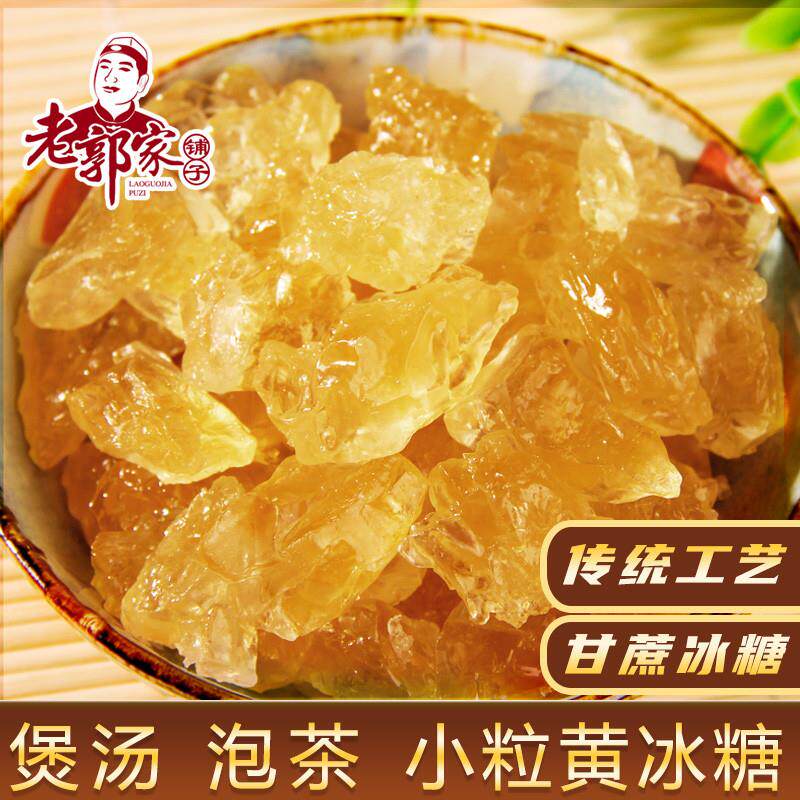 新货老郭家铺子多晶黄冰糖老冰糖小块黄冰糖块煲汤炖煮粥泡茶