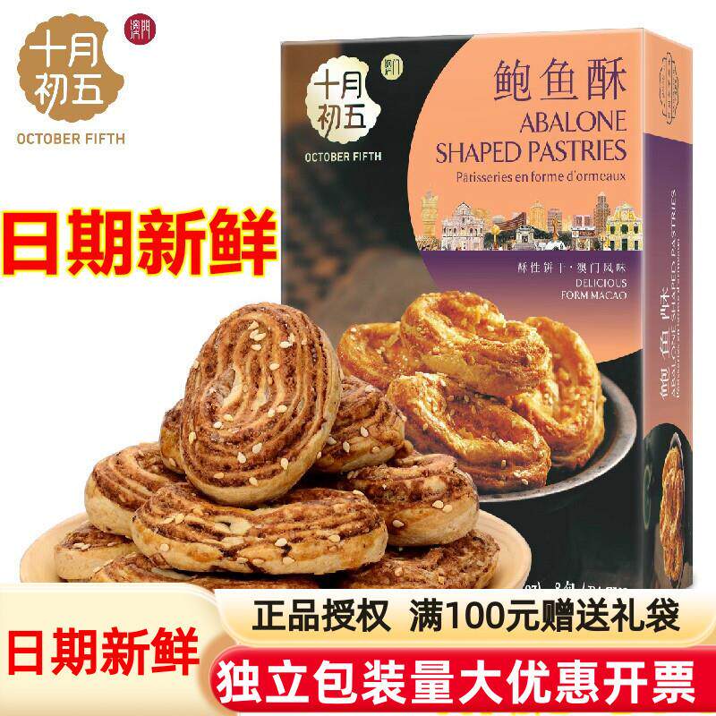 新货澳门特产鲍鱼酥180g传