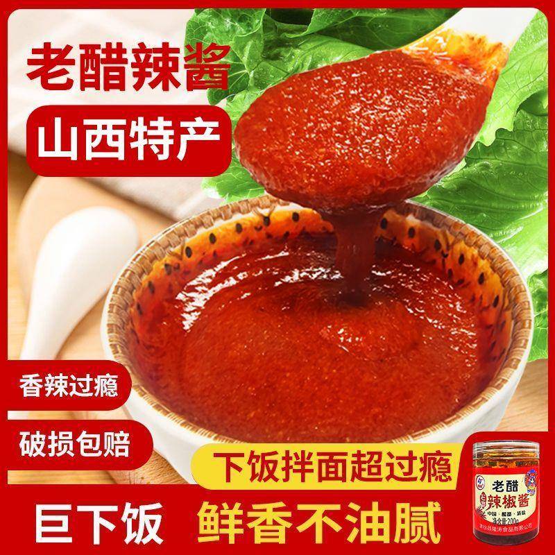山西农家自制老醋辣椒酱香辣鲜椒酱下饭菜拌面拌饭酱鲜香酸辣