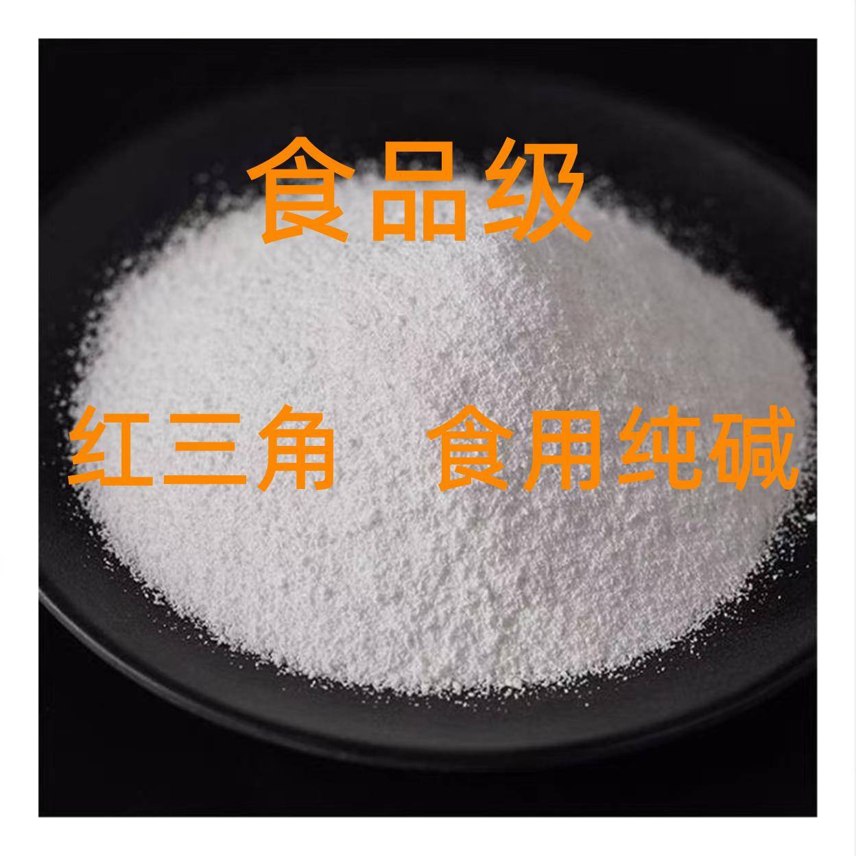 红三角食用纯碱面碳酸钠清洗餐具蔬果发面烘焙碱粉食品级碱面纯碱