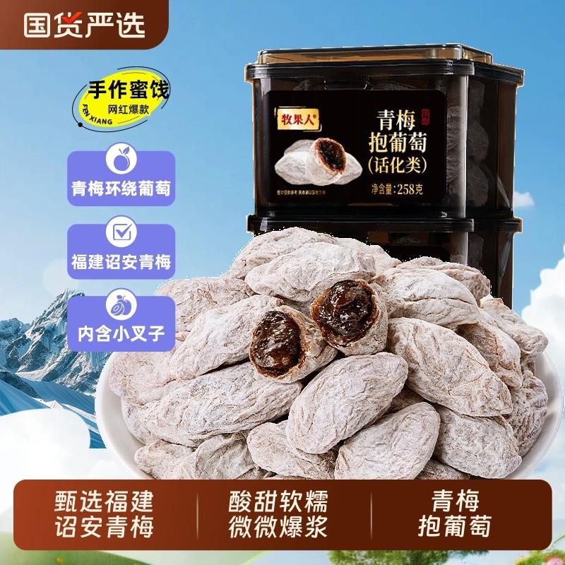 新货青梅抱葡萄网红零食爆浆蜜饯果干陈皮孕妇零食解馋