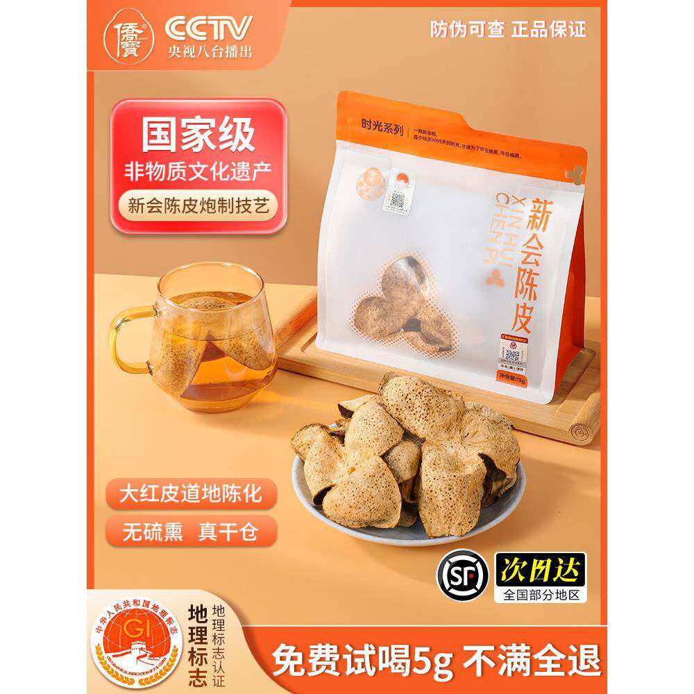 3年新会陈皮茶2021年新会侨宝陈皮大红皮陈皮干三年陈皮茶泡