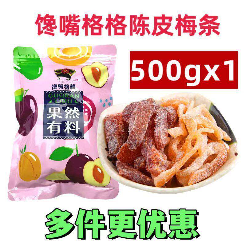 陈皮梅条馋嘴格格无核话梅肉酸甜蜜饯果脯杨梅西梅九制办公零食