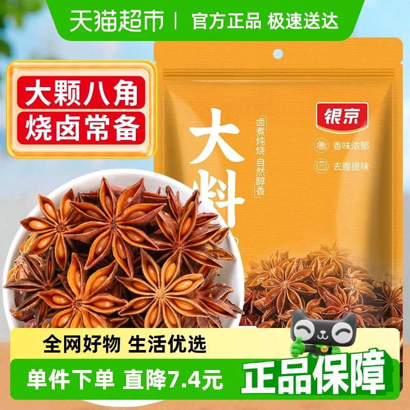 速发银京八角大料60g卤料
