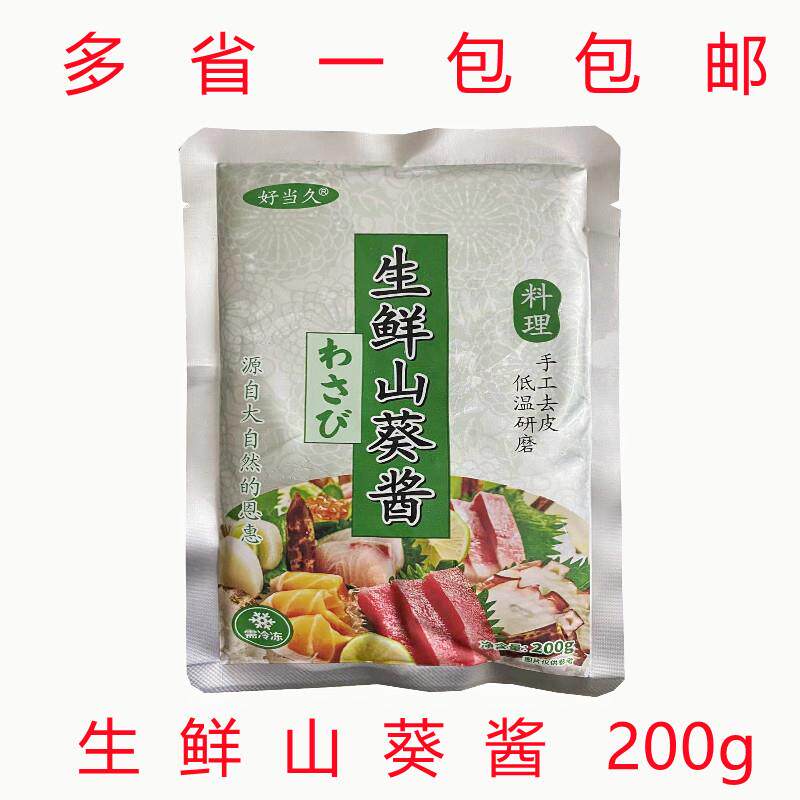 好当久生鲜山葵酱200g芥末清香味山葵根生磨酱原味青芥辣包邮