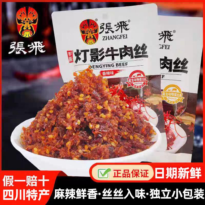 新货四川阆中成都特产灯影牛肉丝45g/袋麻辣五香味牛肉丝休闲