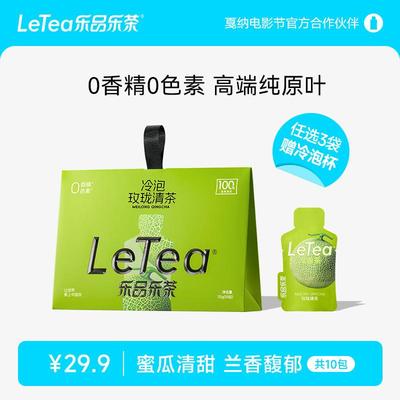 新货LeTea玫珑清茶冷泡茶茶叶茶包哈密瓜0香精0糖水果茶1