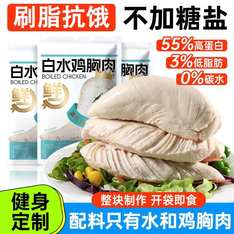 新货白水煮鸡胸肉即食代餐