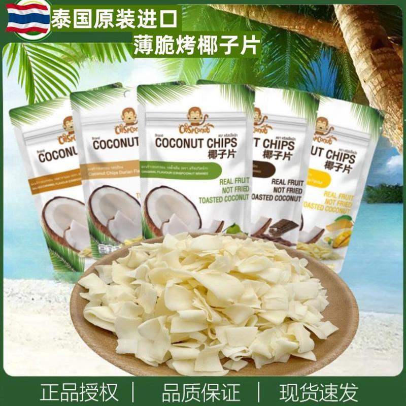新货泰国原装进口Crispconut椰子片烤椰子肉香脆果干脆片休闲