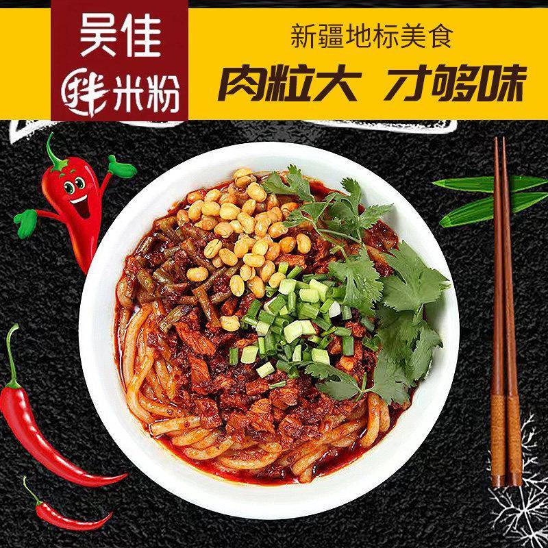 新疆速食炒米粉新疆直发吴佳拌米粉牛肉鸡肉酱炒米粉米线速食方便