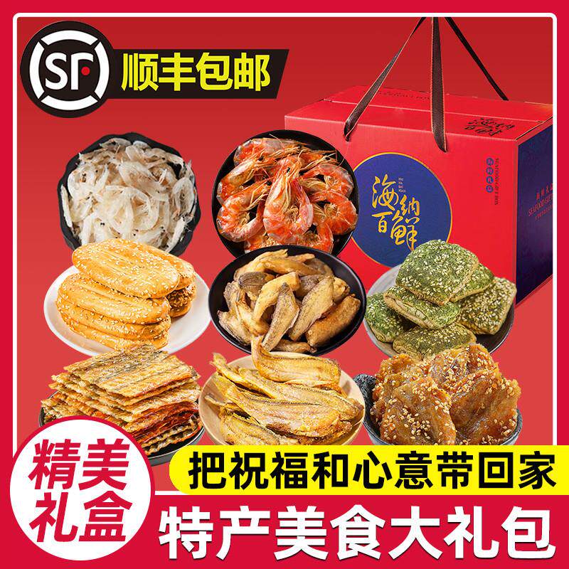 新货舟山宁波特产海鲜大礼包精美海味零食小吃礼盒送长辈公司