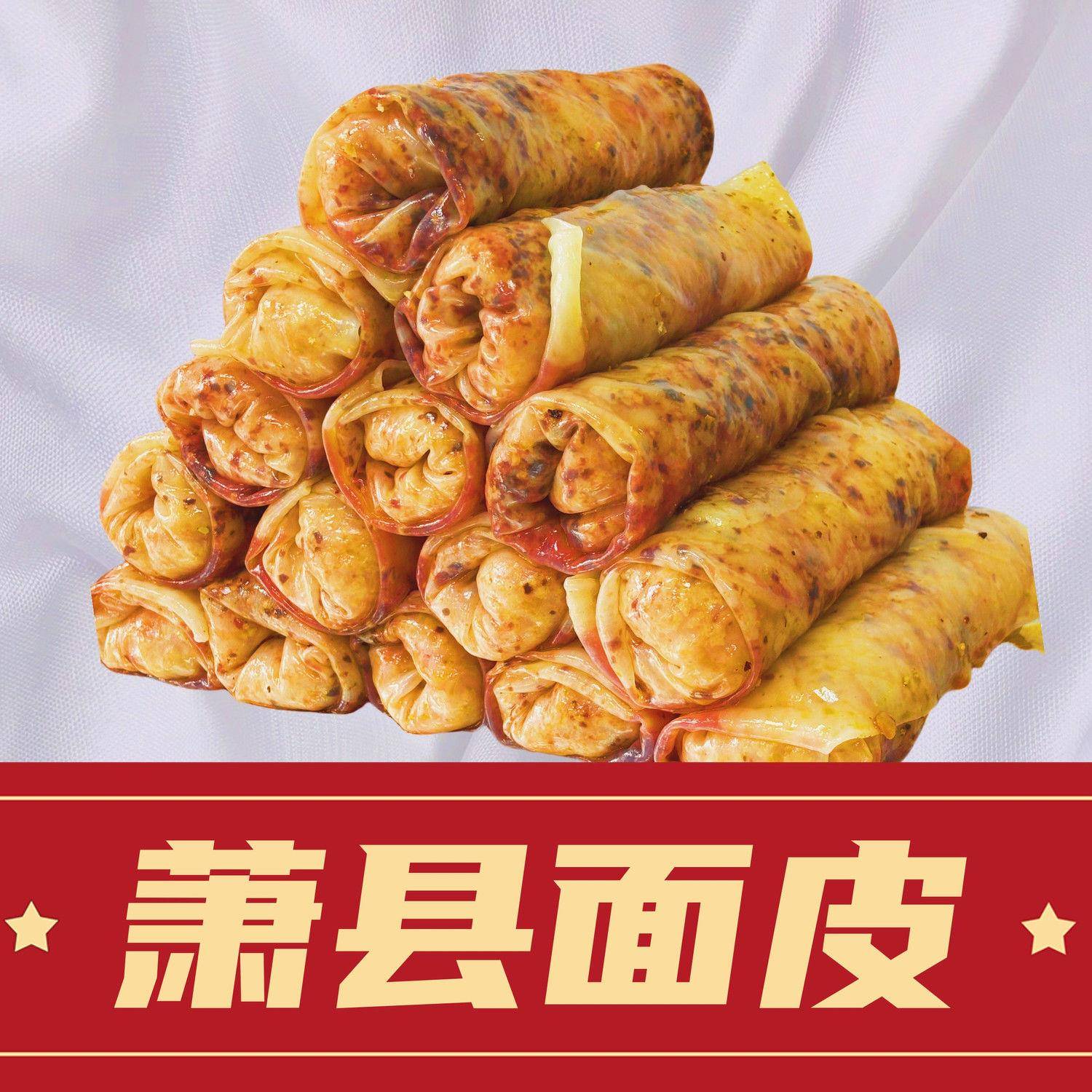 萧县面 面皮真空包装凉皮特产皖北特色美食速食家乡香辣宿州即食