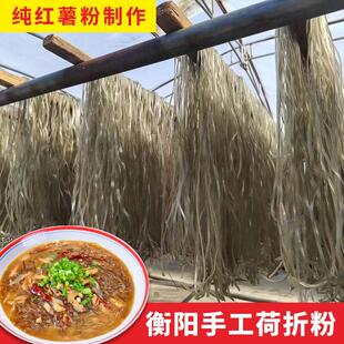 新货湖南手工纯红薯粉皮农家特产正宗衡阳耒阳长乐荷折地瓜粉