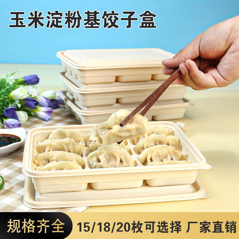 玉米淀粉玉米淀粉基环保分格饺子盒15/18/20格一次性外卖