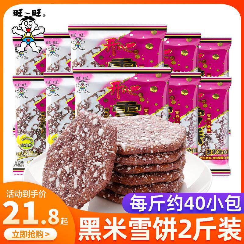 新货*黑米雪饼散称500g*2