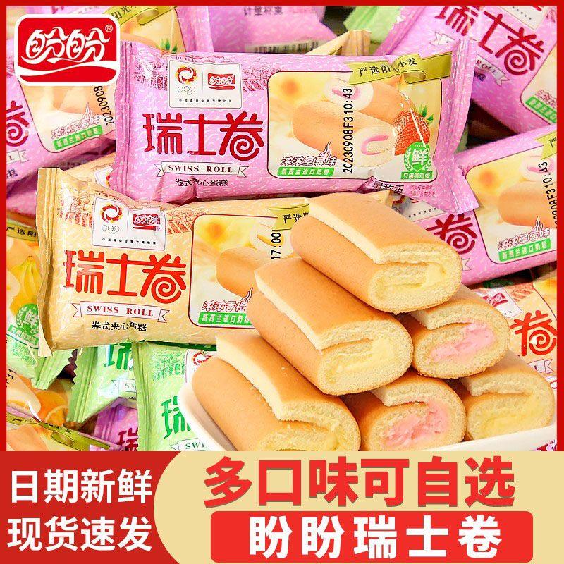 新货瑞士卷多口味卷芯蛋糕