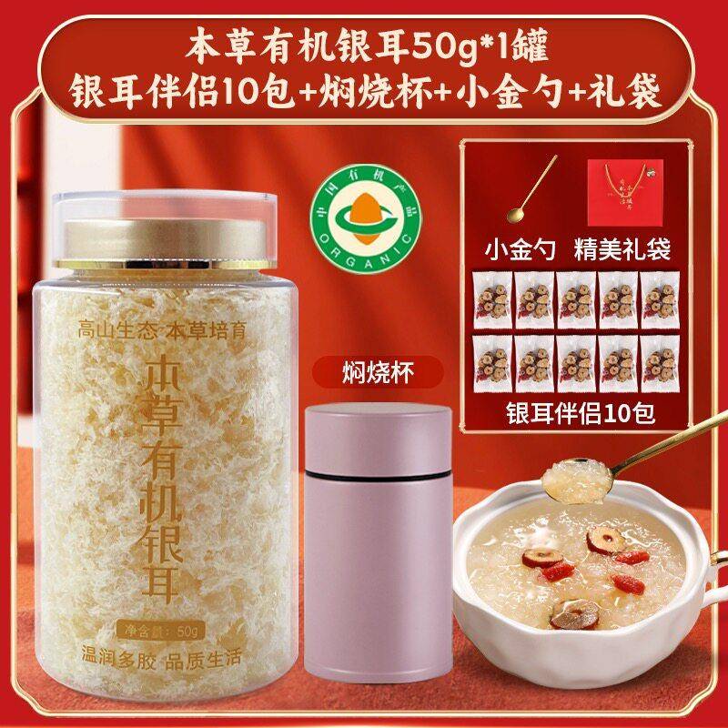 有机本草银耳派绅有机本草银耳50g套装带焖烧杯 古田银耳羹免