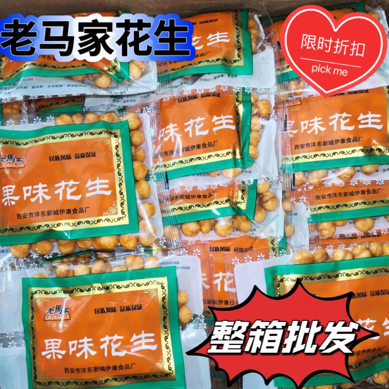 新货西安老马家花生陕西特