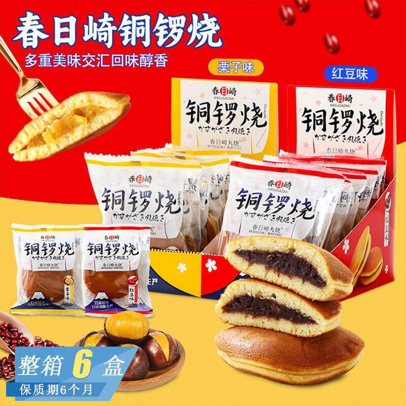 新货春日崎丸烧栗子红豆味铜锣烧日式点心早餐下午茶充饥糕点小零