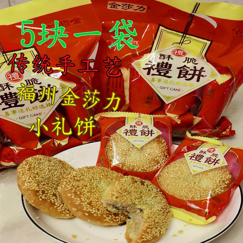 新日期礼饼金莎力小礼饼福州特产玉田喜饼传统香酥脆花生葱香月饼