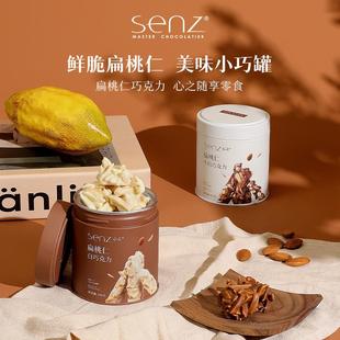 新货senz小巧罐坚果巧克力扁桃仁夹心牛奶巧伴手礼小